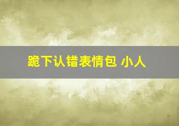 跪下认错表情包 小人